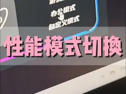 Tải video: 狂暴模式怎么开？性能模式切换全攻略