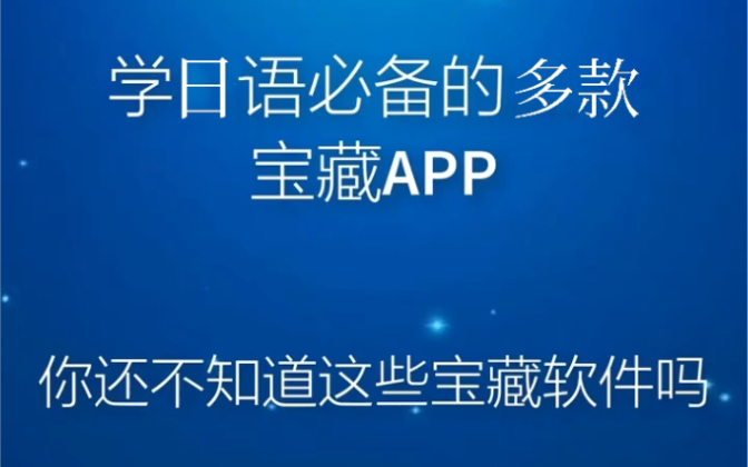 [图]史上最全的日语学习app分享｜日语学习必备｜自学日语｜附学习资料｜