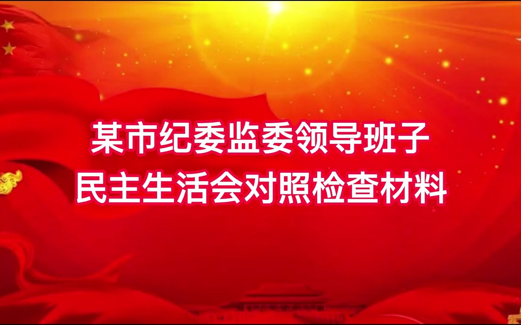 某市纪委监委领导班子民主生活会对照检查材料哔哩哔哩bilibili