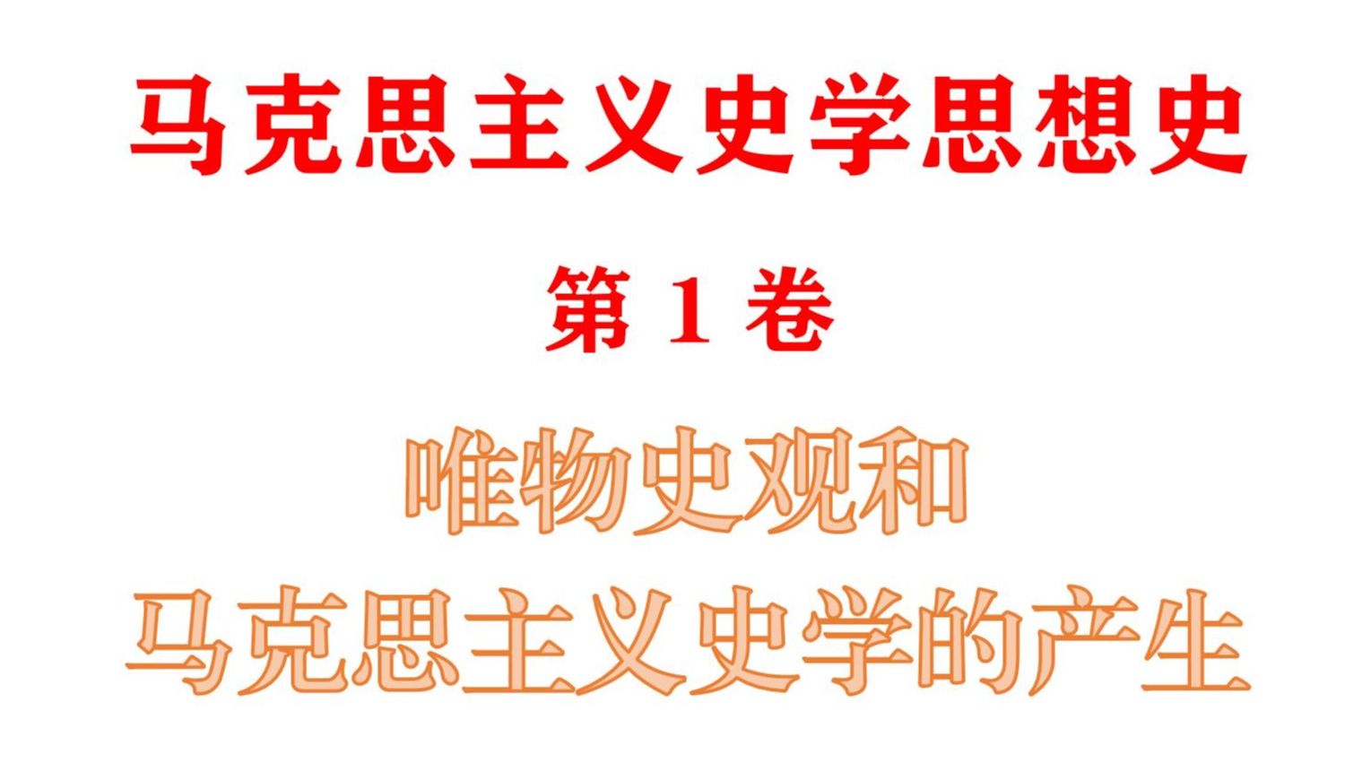 全书导言之三:国外马克思主义史学概述|《马克思主义史学思想史》(6卷本)第1卷:全书导言之三哔哩哔哩bilibili