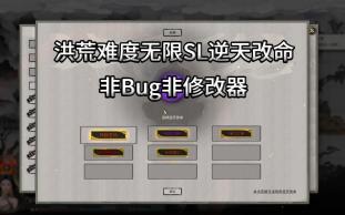 [图]洪荒难度无限SL逆天改命方法（非bug）