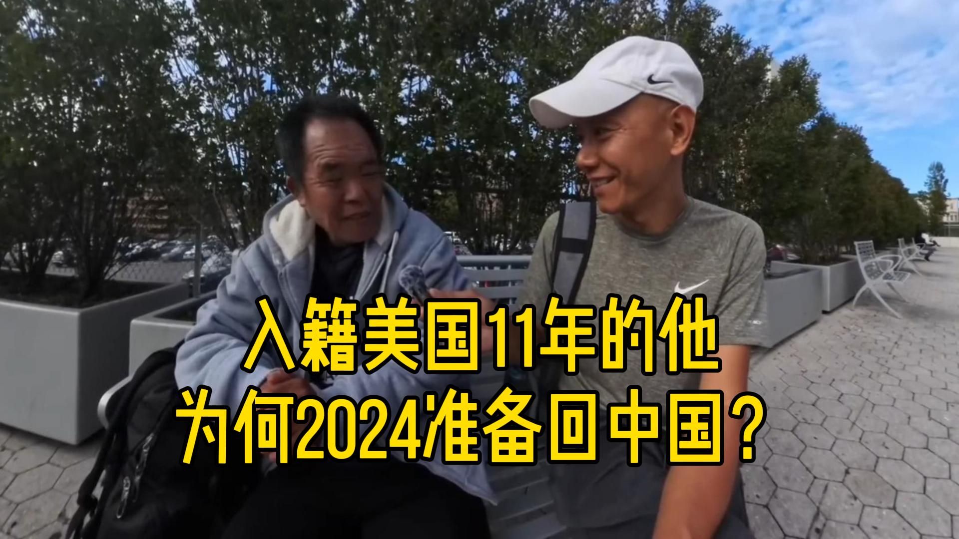 华人老移民:入籍美国11年,2024年准备回中国哔哩哔哩bilibili