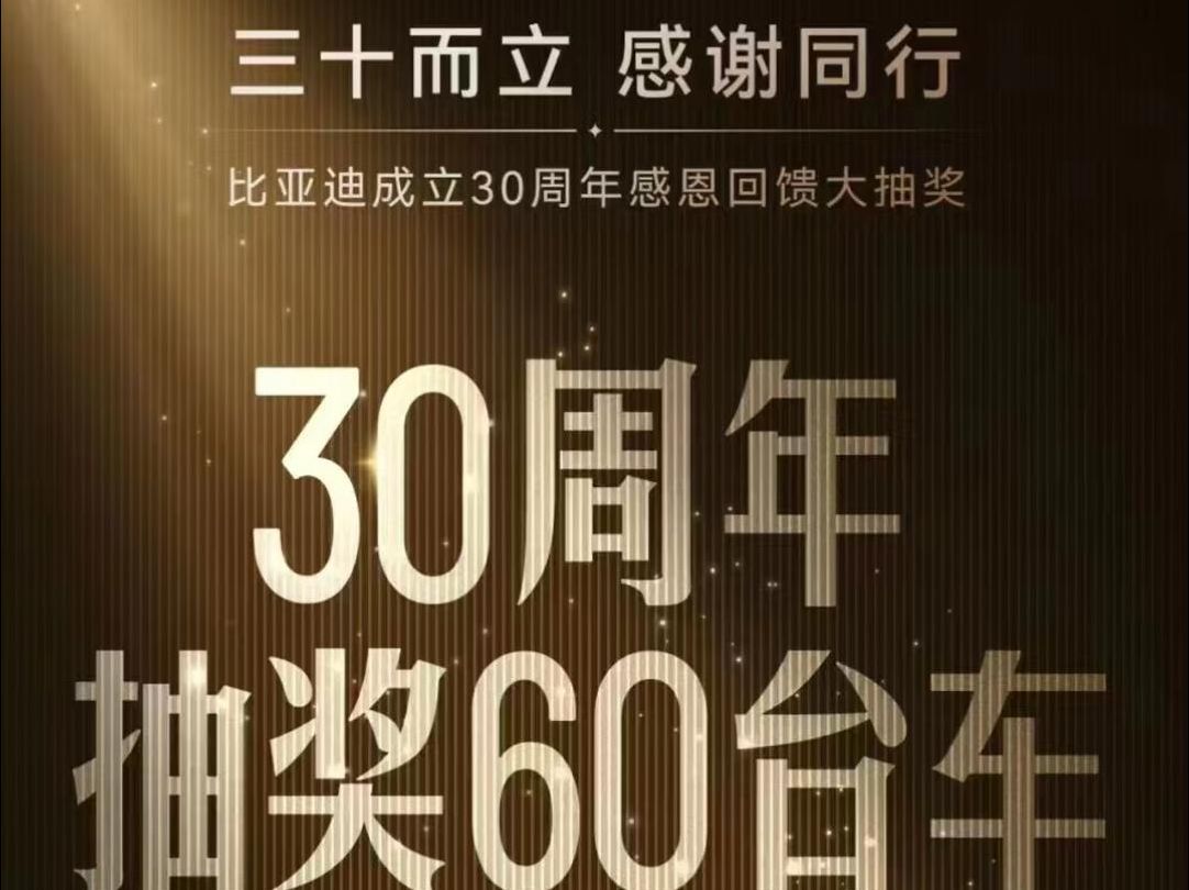 11月18日,比亚迪成立30周年 感恩回馈大抽奖,60台新车使用权 全网寻找超级锦鲤,30台仰望U8 15台腾势Z9GT,15台方程豹豹8 新老客户都有机会带走哔...