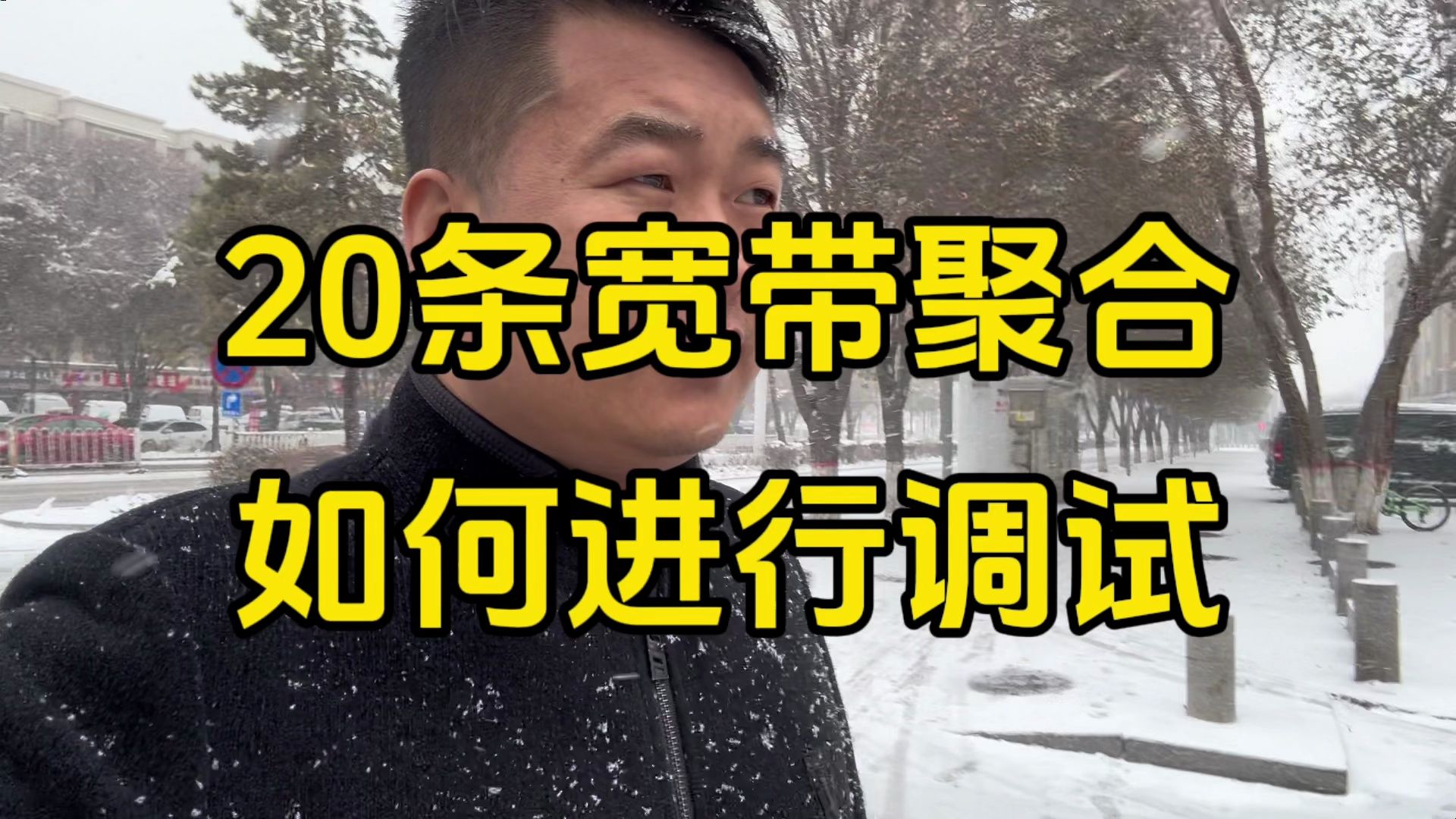 客户一次性拉了20条宽带,怎么进行配置宽带聚合哔哩哔哩bilibili