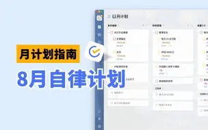 Download Video: 如何用滴答清单做月度计划？简单、有效【用法&秘籍】