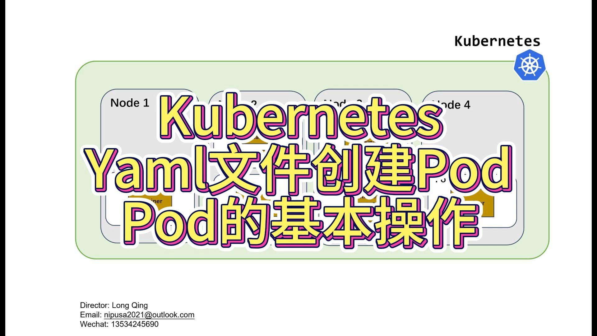 Kubernetes实战3 用Yaml文件新建Pod 观察Pod的日志log和stream流式日志 观察Pod的yaml和json配置信息哔哩哔哩bilibili