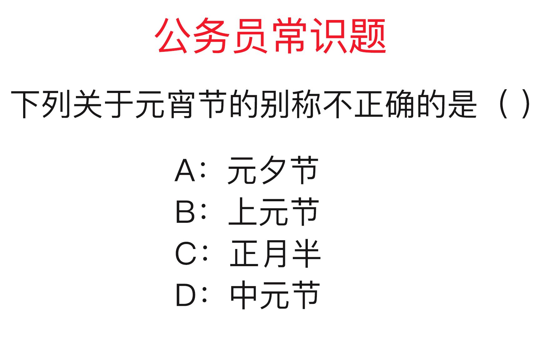 公务员考试题:下列元宵节的别称中不正确的是?你能答对吗哔哩哔哩bilibili