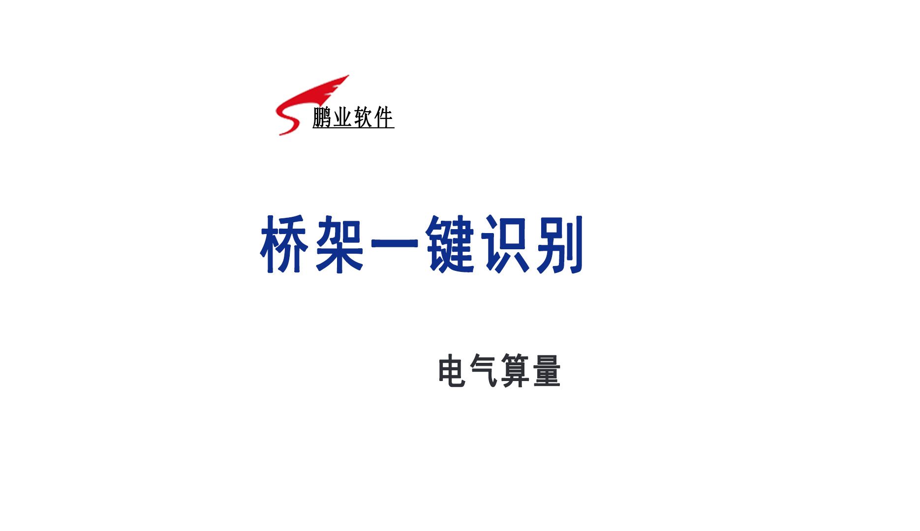 安装算量工程造价免费算量:电气工程桥架一键识别哔哩哔哩bilibili