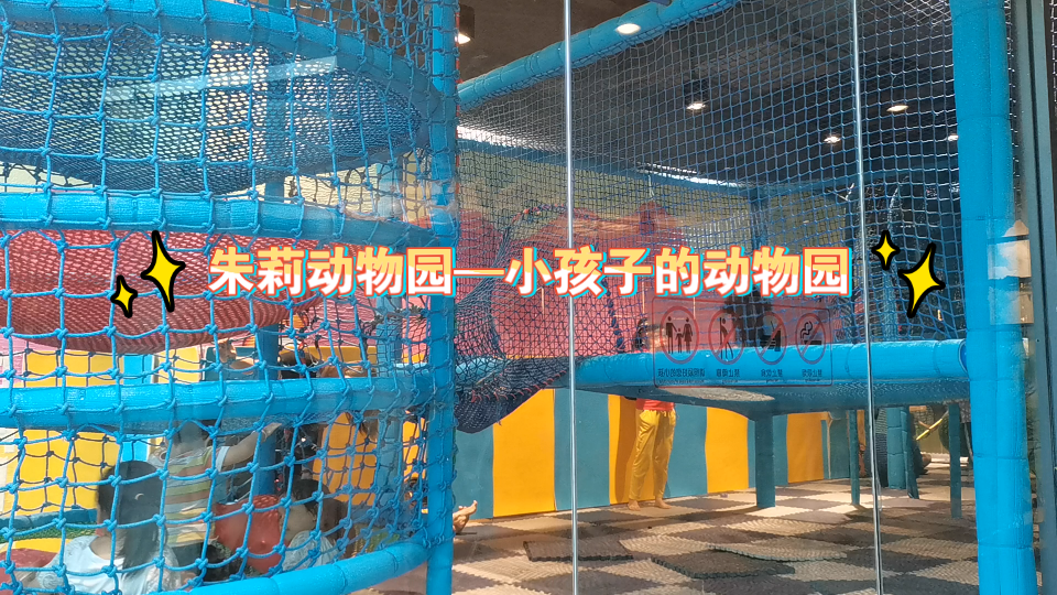 深圳坪洲大仟里的朱莉动物园
