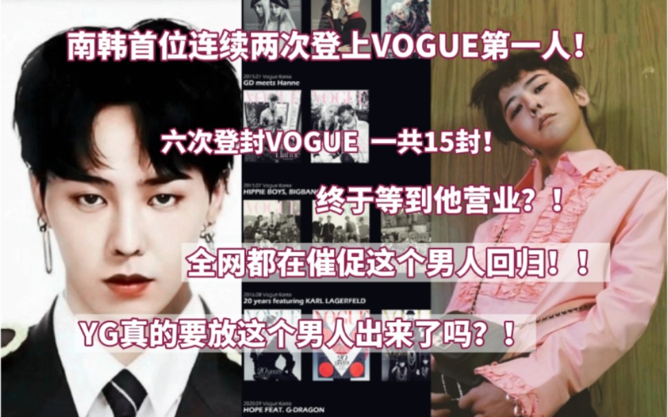 终于等到他营业?!热议:南韩首位连续登上VOGUE第一人!六次登封,一共15封,这个月接连出现 ,YG真的要放这个男人出来了吗?!哔哩哔哩bilibili