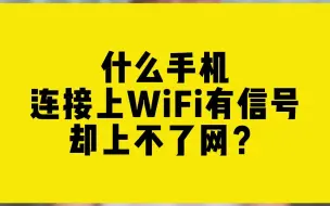 Video herunterladen: 什么手机连接上WiFi有信号，却上不了网？