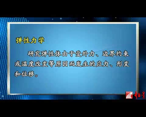 [图]河海大学 弹性力学与有限元分析 38讲 视频教程 【flv格式】【支持手机在线播放】