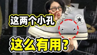 匡威帆布鞋旁边的两个小眼儿，到底有啥用？