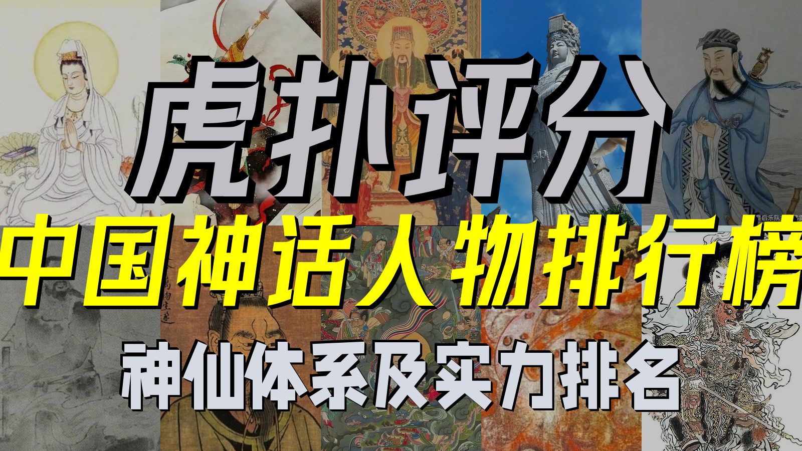 【虎扑评分】中国神话人物排行榜 神仙体系及实力排名哔哩哔哩bilibili