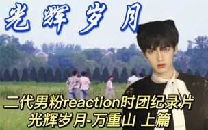 Video herunterladen: 【时代少年团Reaction】二代男粉带你re时团纪录片《光辉岁月》—万重山 上篇！！多开演唱会！！！