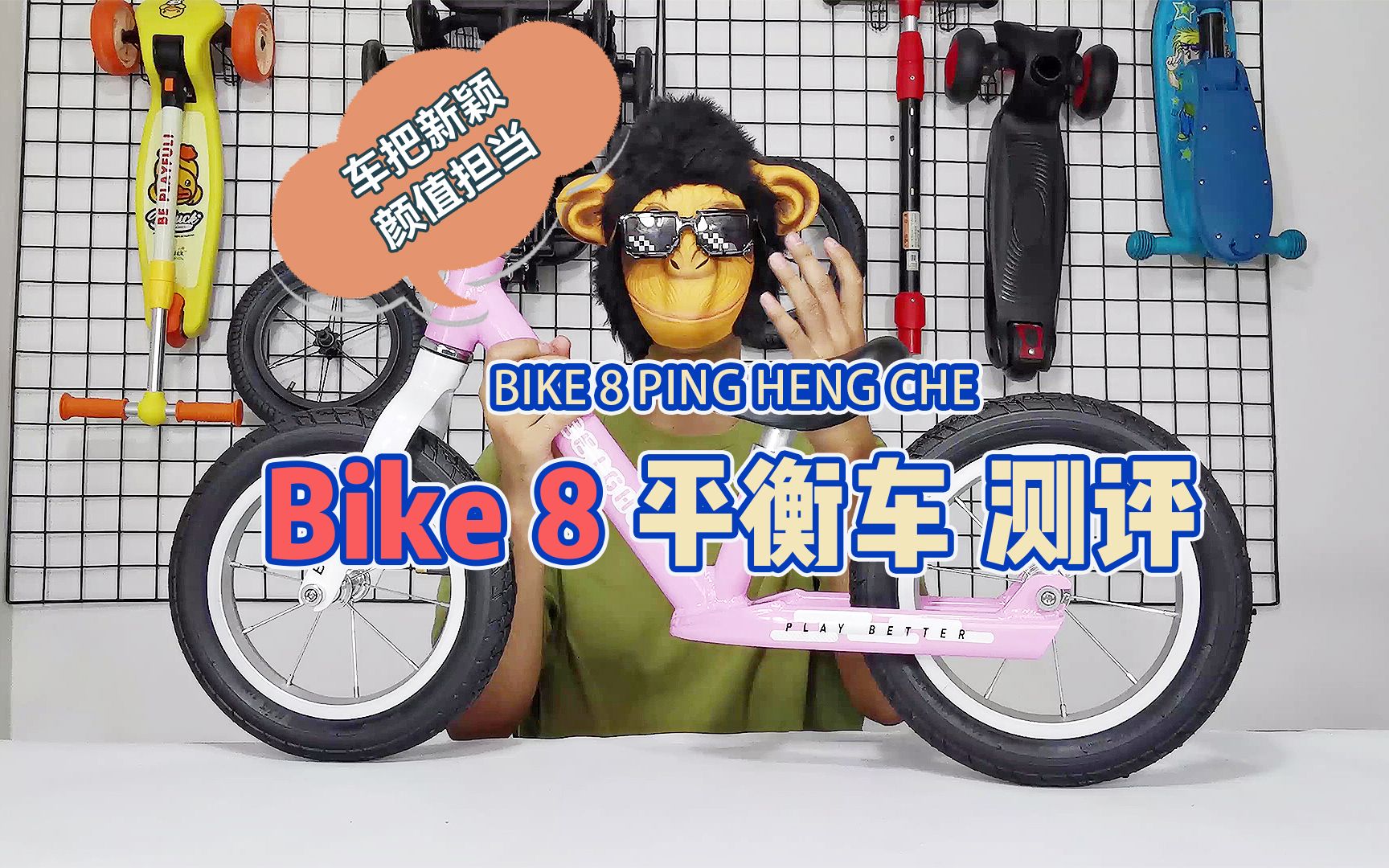 【儿童平衡车测评】bike8儿童平衡车测评!颜值挺高 适合初学自用!儿童平衡车怎么选?哔哩哔哩bilibili