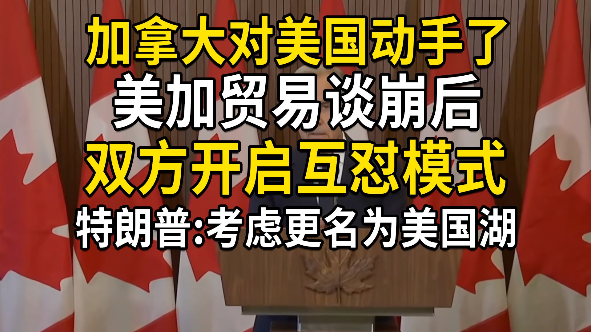 加拿大对美国动手了，美加贸易谈崩后，双方开启互怼模式，特朗普称考虑更名为美国湖，加拿大宣布对美国加征反制关税
