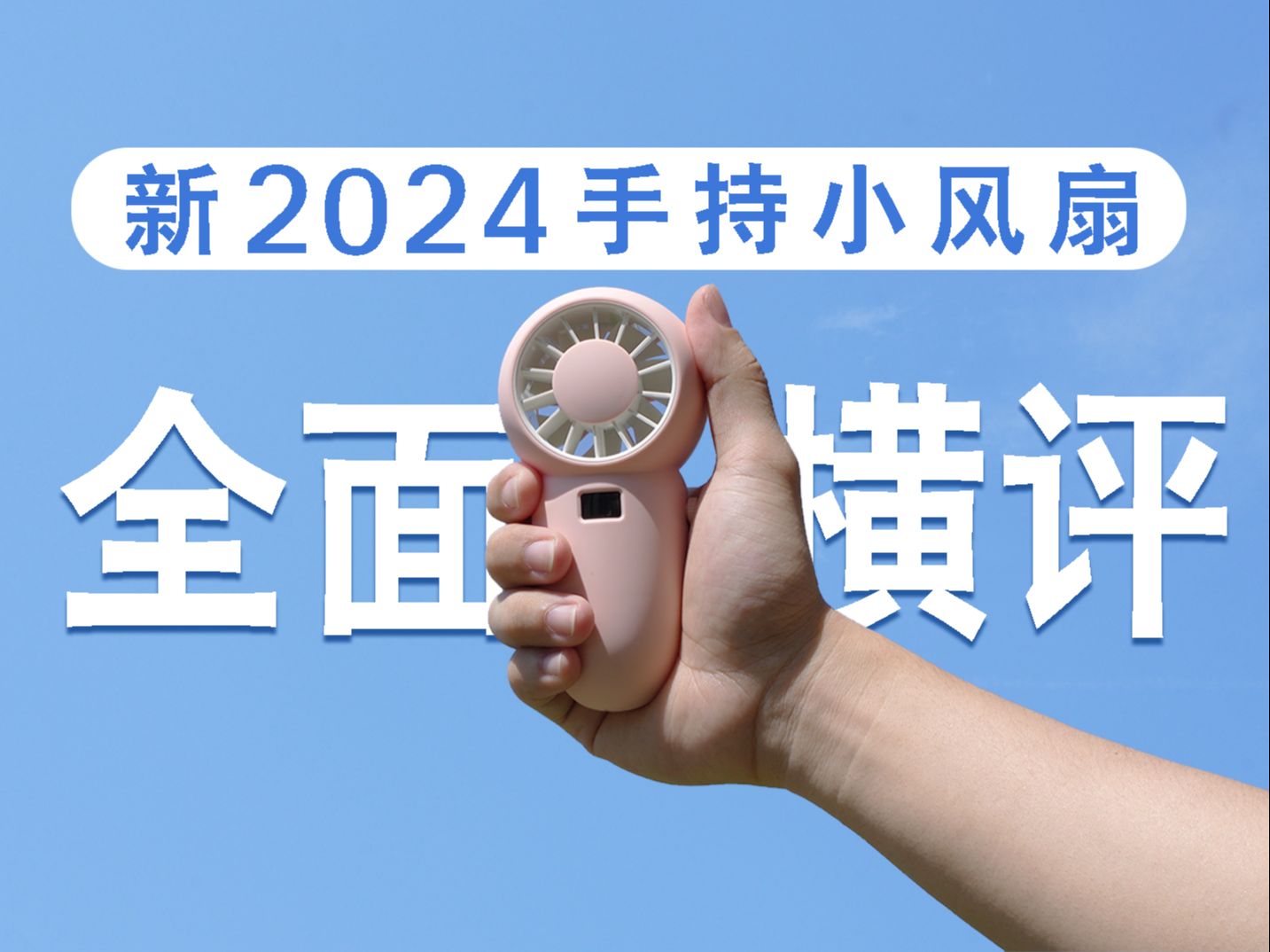 告别闷热,尽享清凉!2024新款手持小风扇全面评测——告别旧款风扇!轻巧便携,静音舒适,桌面户外两相宜,夏日出行、户外活动、学习办公必备!小风...