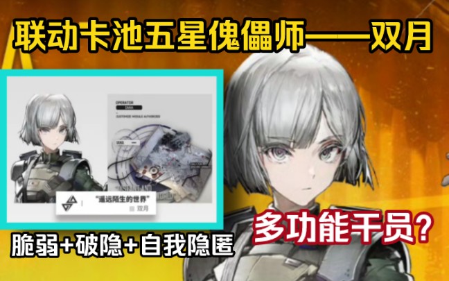「明日方舟」五星傀儡师"双月"!具备脆弱,破隐的多功能干员!