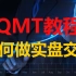 QMT教程第四课：如何把策略放到实盘交易