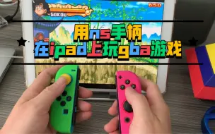 Tải video: 妙 用switch手柄在ipad上玩gba游戏