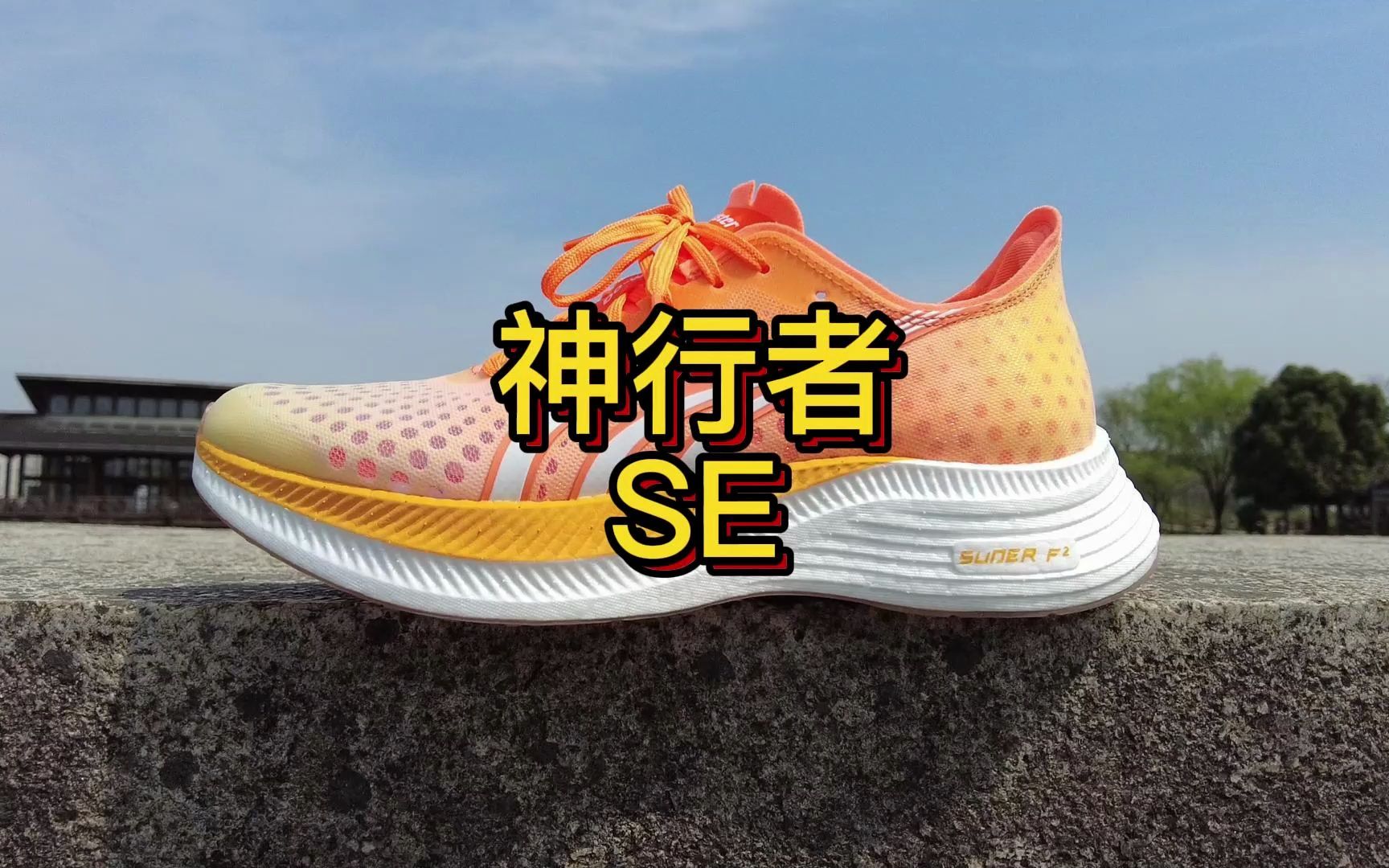 多威神行者se开箱测评,国产性价比碳板跑鞋 | 开箱第一跑