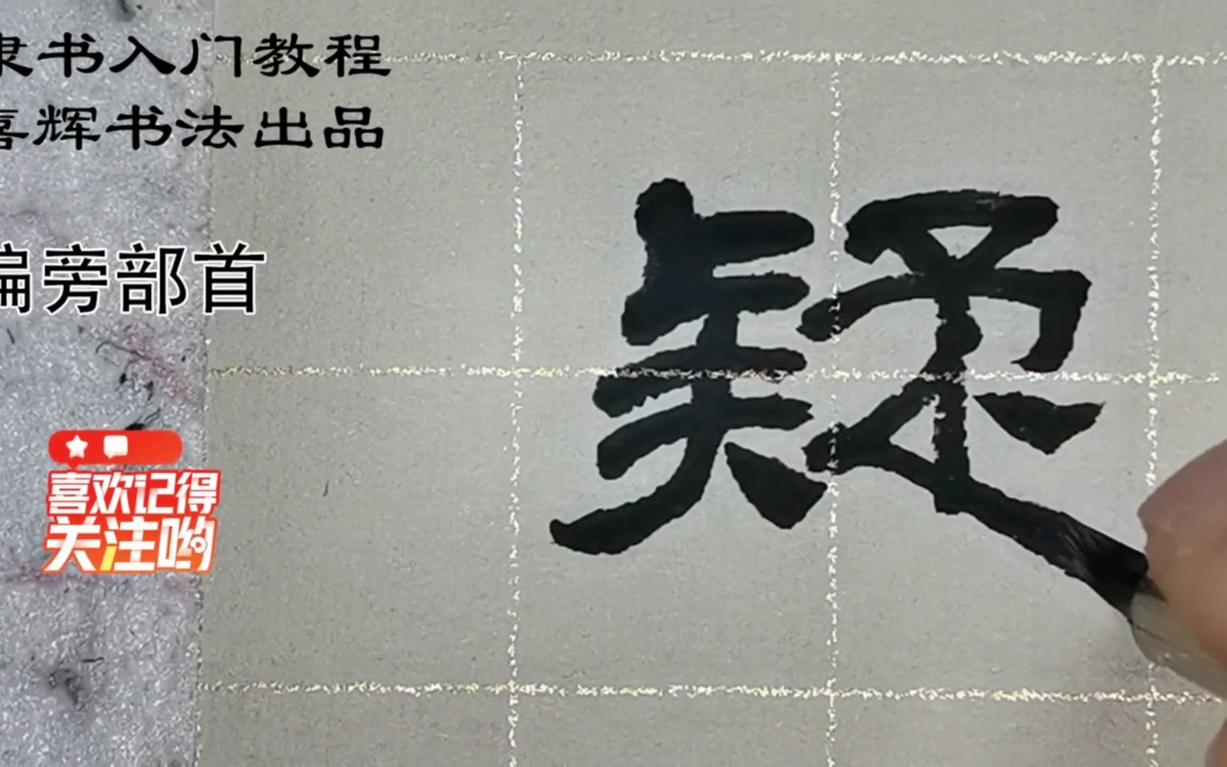 隶书入门教程51偏旁部首田部留畏畔疋部疏疎疑