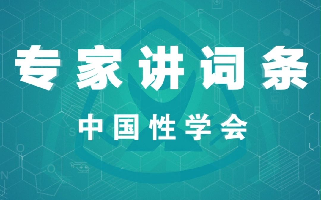 2023年中国男性健康周专家讲词条系列|张富刚教授—性器官哔哩哔哩bilibili