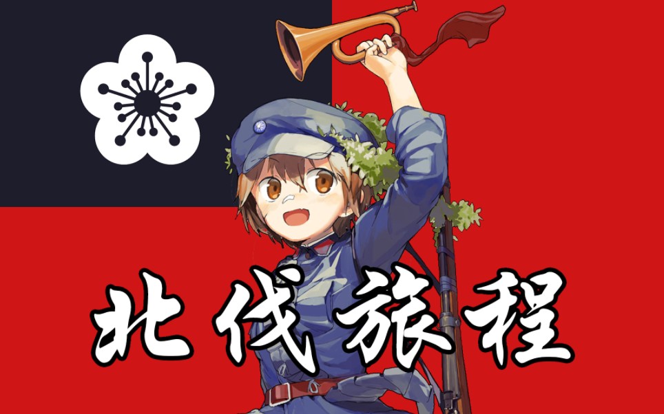 [图]【Kaiserreich LKMT填词】北伐旅程