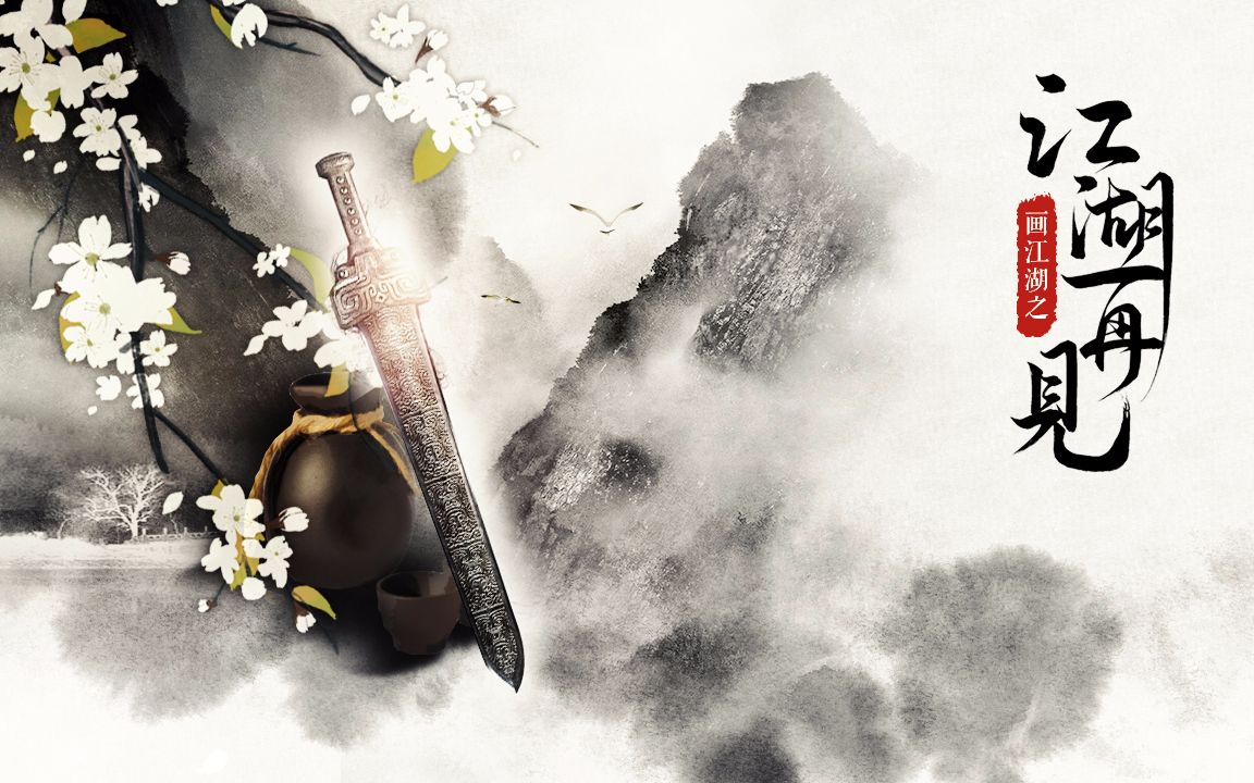 【不良人】画江湖之江湖再见