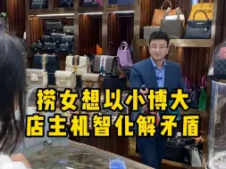 Télécharger la video: 捞女想以小博大，店主机智化解矛盾……