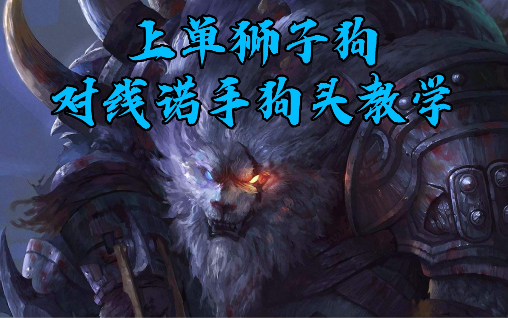 上单狮子狗对线诺手狗头教学
