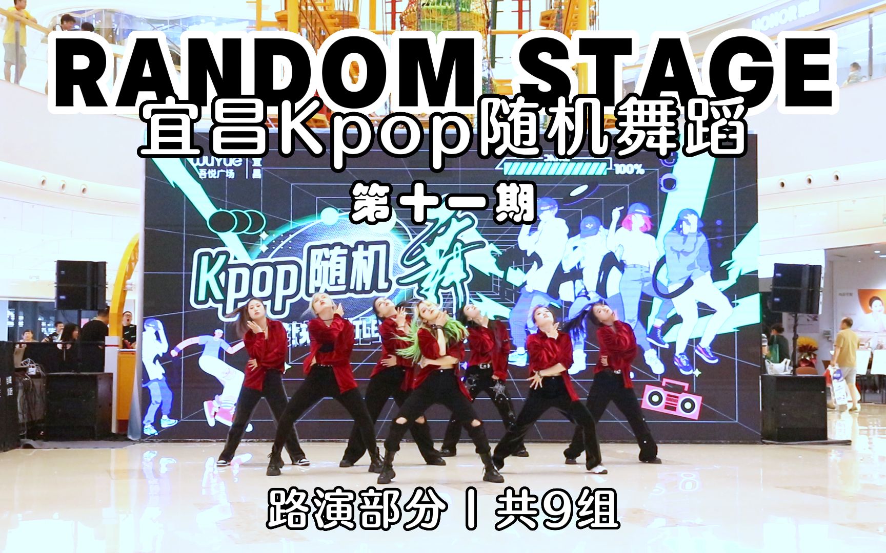 【宜昌Kpop随机舞蹈】好齐!好还原!不看错亿丨Random Stage8.19十一期活动路演部分哔哩哔哩bilibili