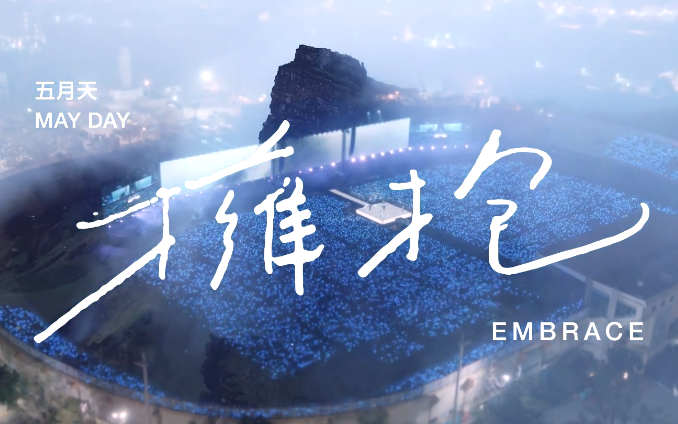 [图]MAYDAY 五月天 [ 擁抱 Embrace ] Official Live Video