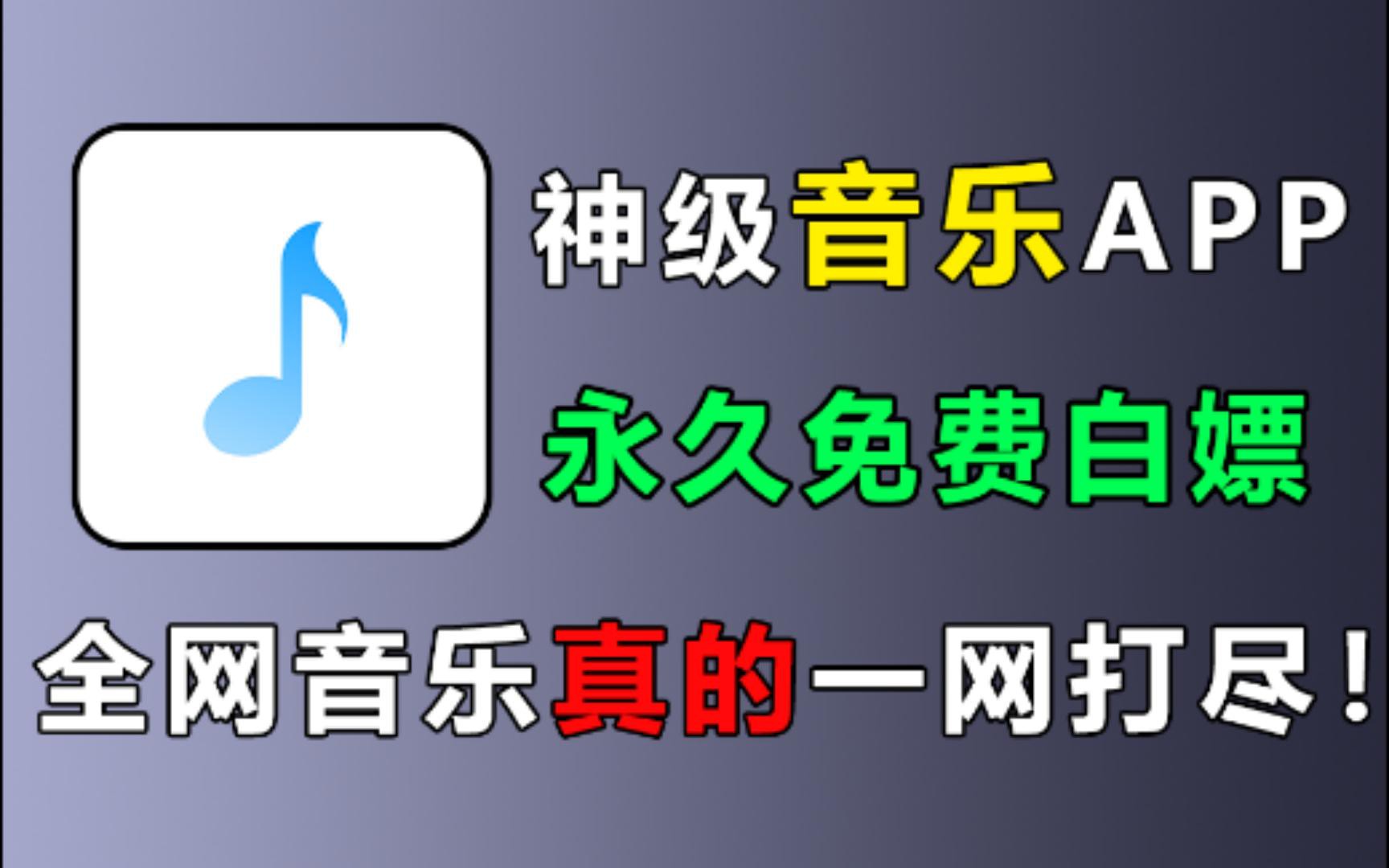 [图]神级音乐APP，永久免费白嫖，老司机都在用的音乐软件！全网音乐一网打尽