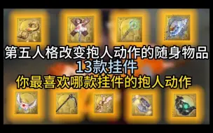 Télécharger la video: 第五人格13件改变抱人动作的挂件 10金＋5紫   你最喜欢哪款随身