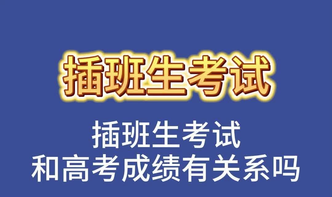 【劉老師講上海插班生】插班生考試和高考成績有關係嗎?