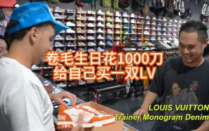 Télécharger la video: 卷毛哥生日，花1000刀给自己买了双LV