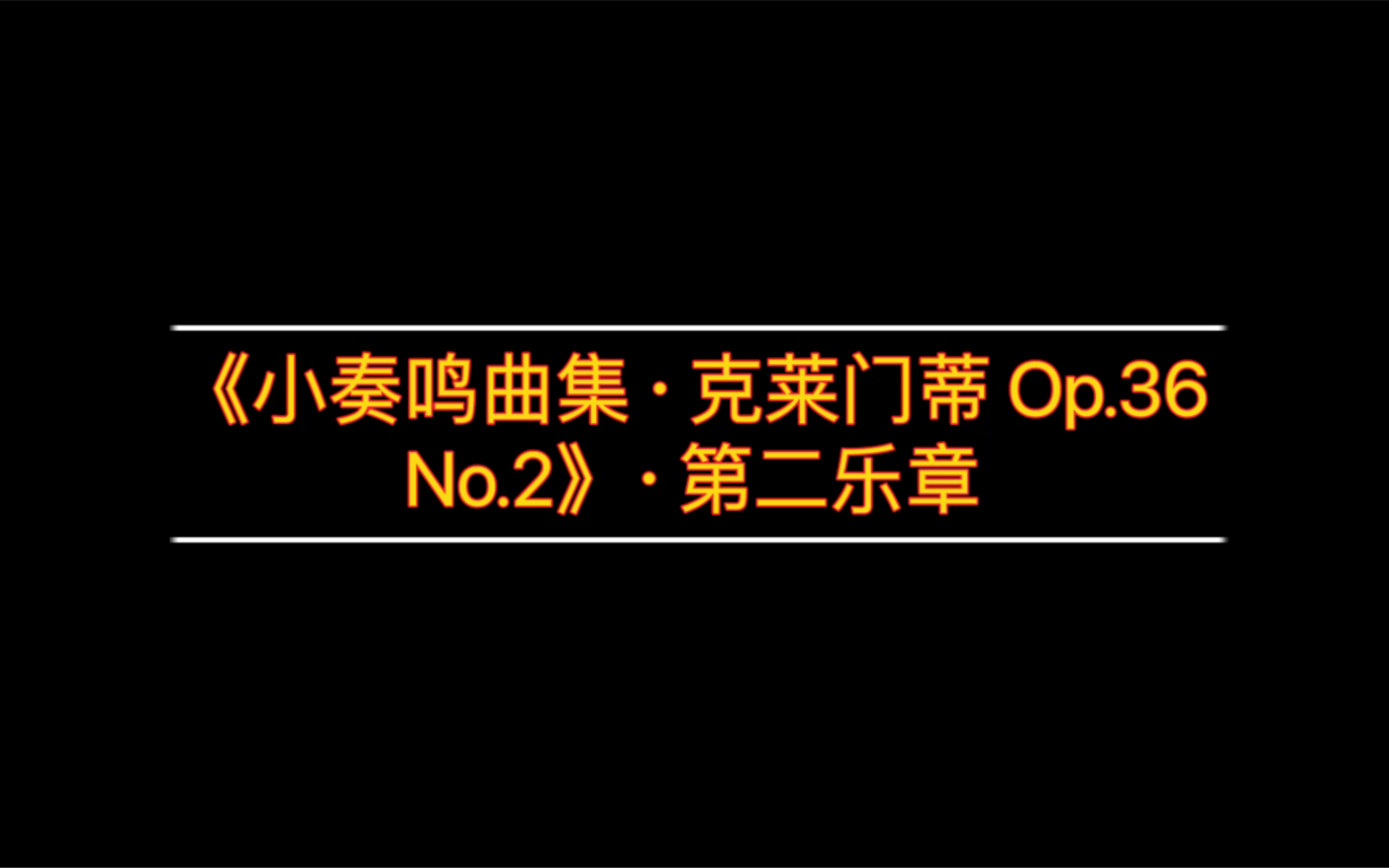 [图]Finch·《小奏鸣曲集·克莱门蒂Op.36 No.2》·第二乐章