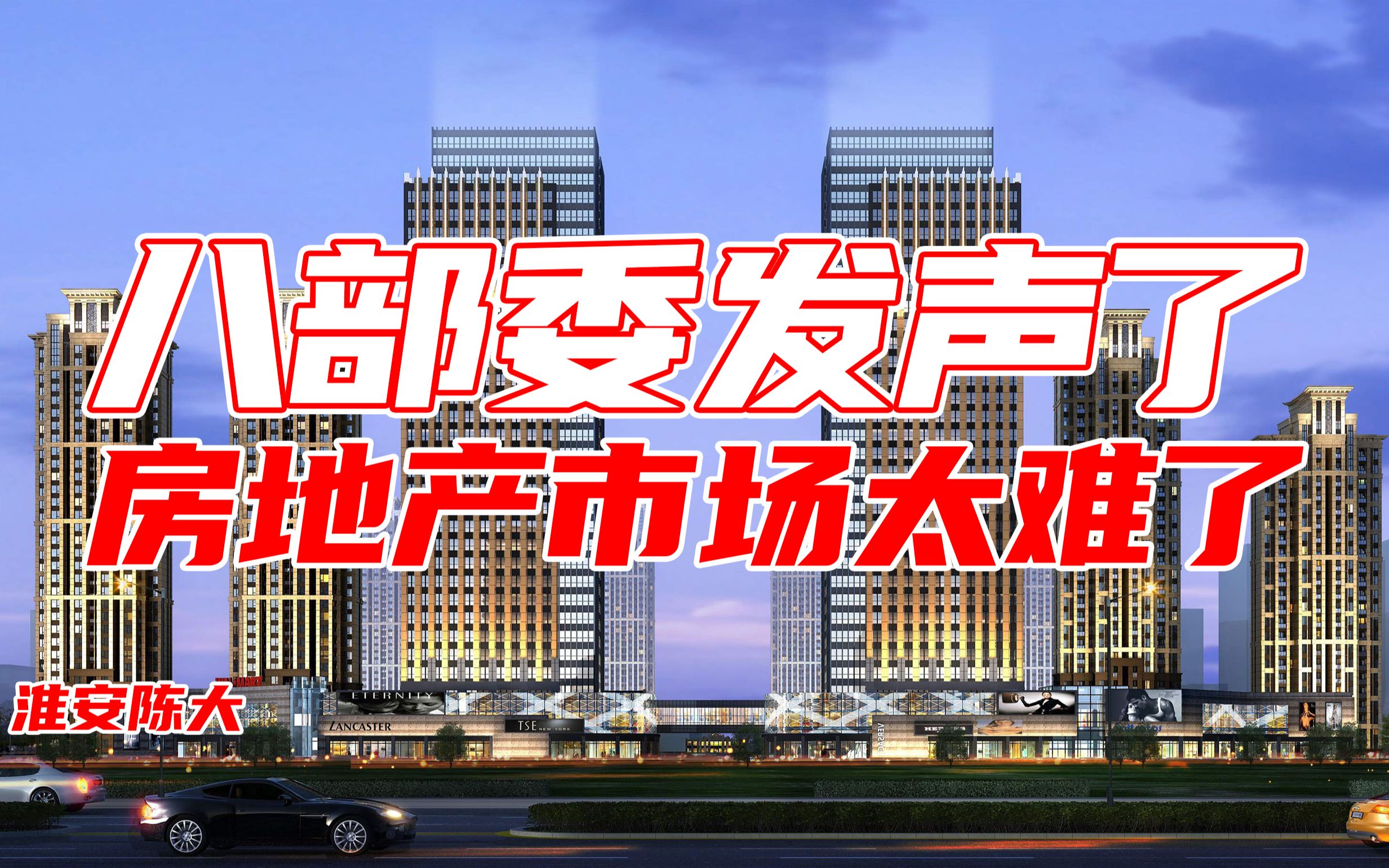 2021年房地产卖房太难了 住建部发声 三年内房产市场要有较大变化哔哩哔哩bilibili