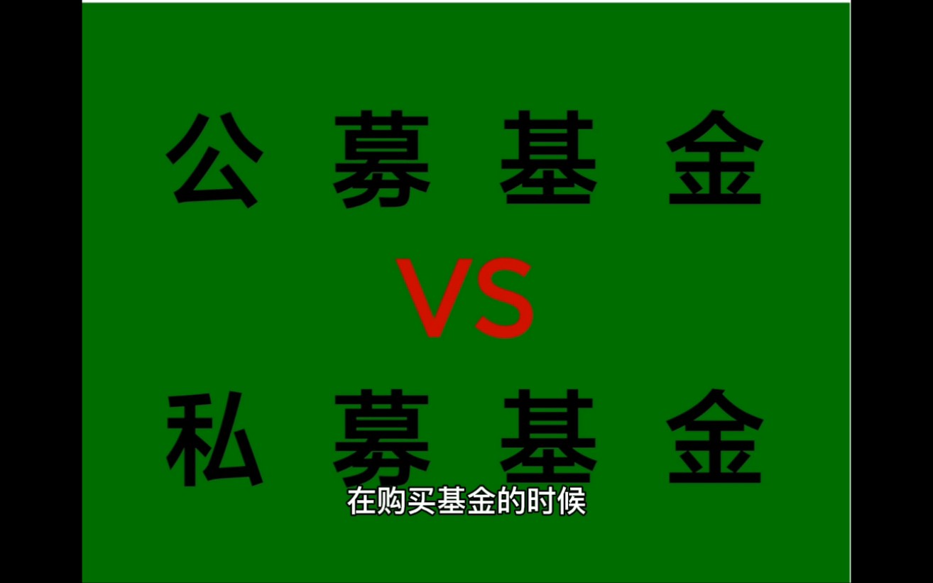 基金小科普(十二):公募基金VS私募基金哔哩哔哩bilibili