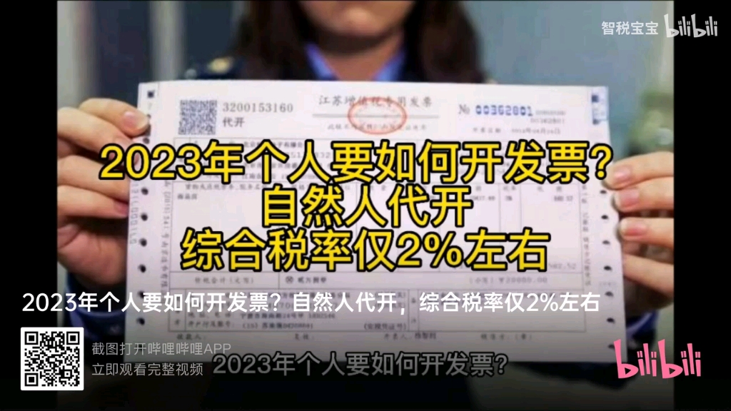 2023如何开个人发票哔哩哔哩bilibili