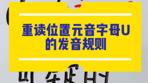 夹在两个音节中的字母u发音规则 建议收藏起来学习 哔哩哔哩 夹在两个音节中的字母u发音规则 建议收藏起来学习 哔哩哔哩