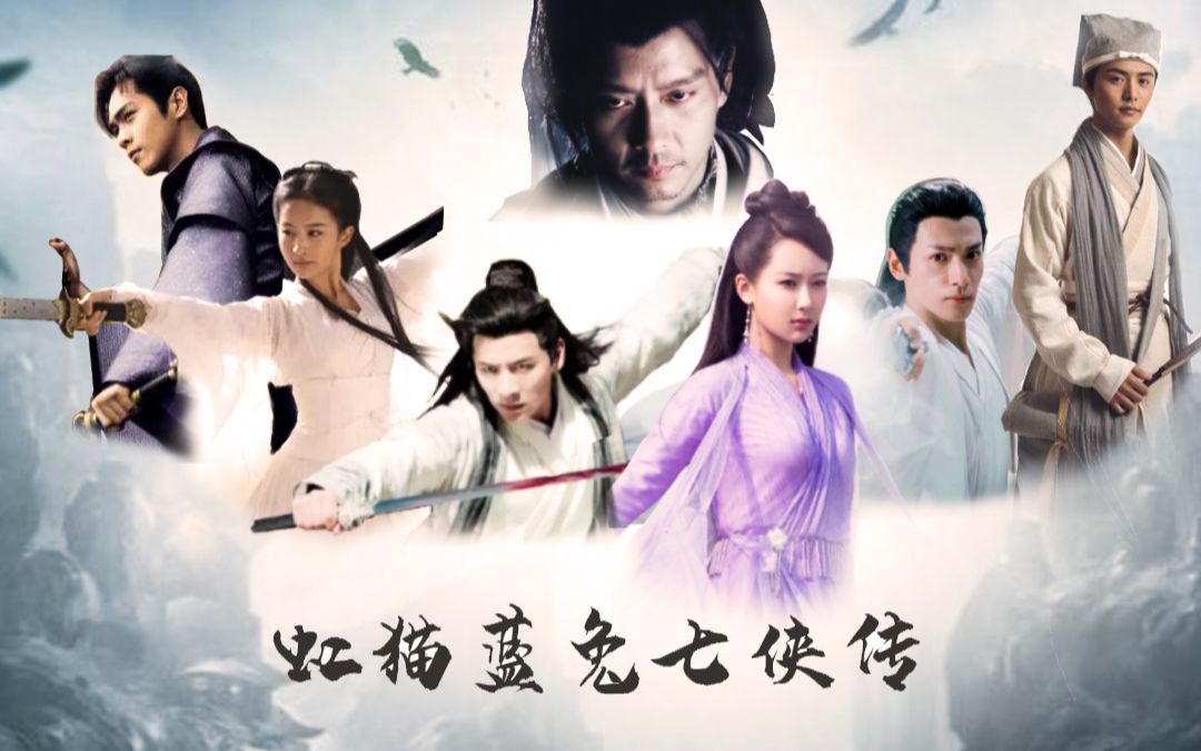 虹猫蓝兔七侠传片头曲真人版这都是我们的童年啊