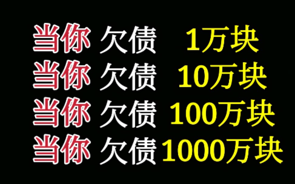 [图]当你欠债1万块 当你欠债10万块 当你欠债100万块 当你欠债1000万块