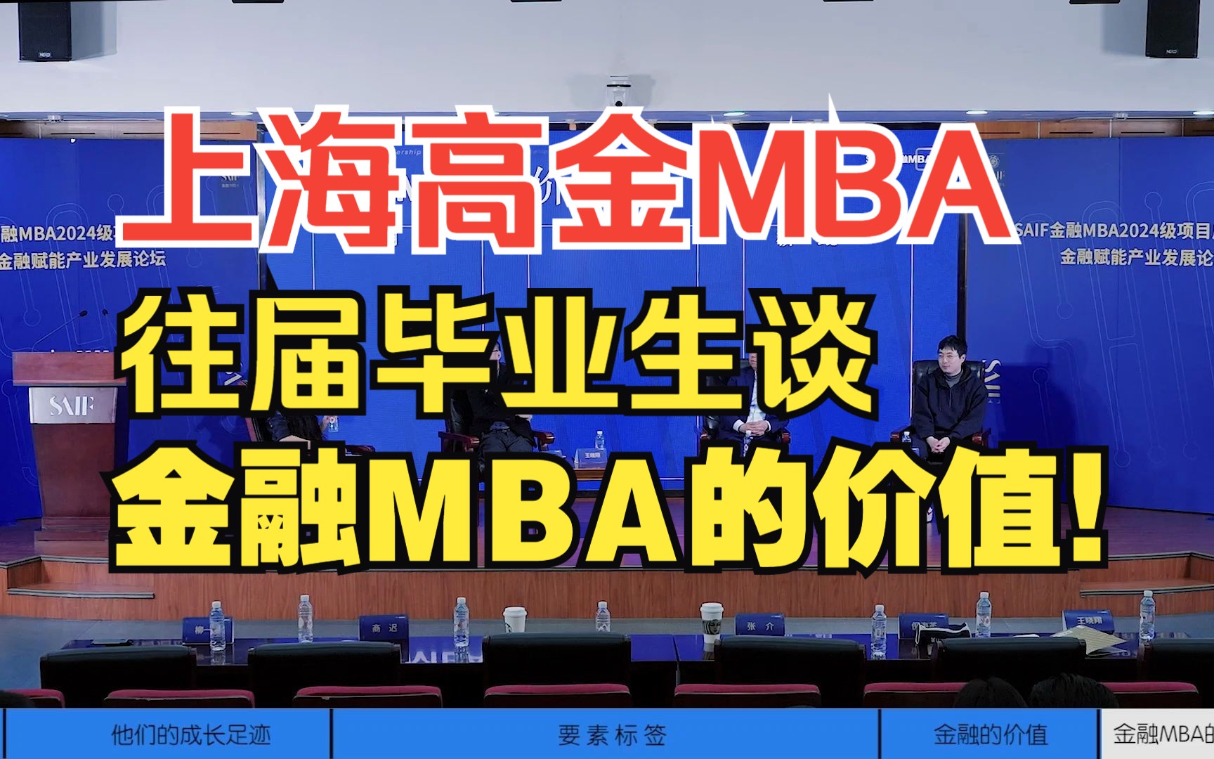 上海高金MBA往届毕业生谈金融MBA的价值!【北大光华MBA/清华MBA/北大汇丰MBA/高金MBA/上交安泰MBA/长江MBA/国发院MBA】哔哩哔哩bilibili