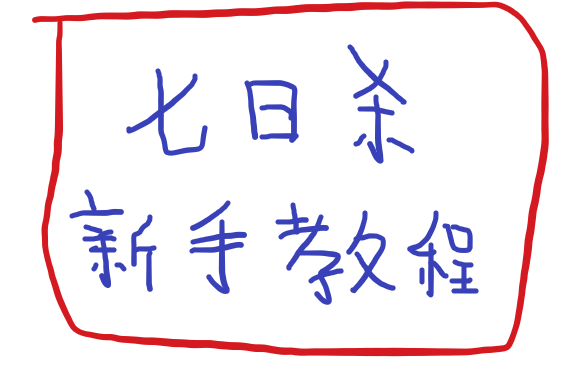 [图]【七日杀】萌新教学，纯新手教程-A18（想入坑的小伙伴欢迎进来观看）