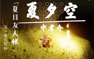 中孝介 夏夕空 搜索结果 哔哩哔哩 Bilibili
