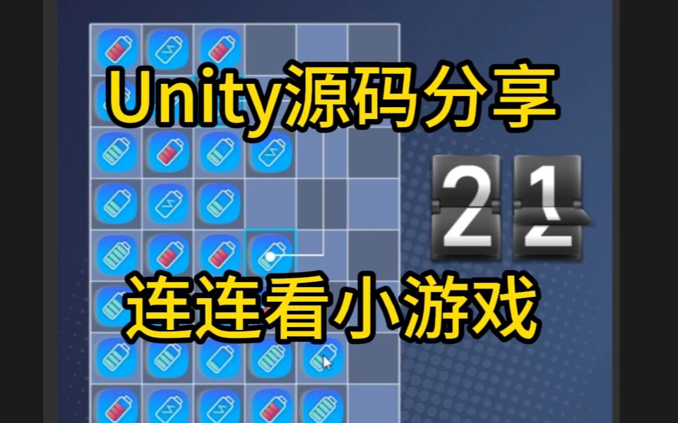 教程分享Unity连连看小游戏 连线消除游戏哔哩哔哩bilibili