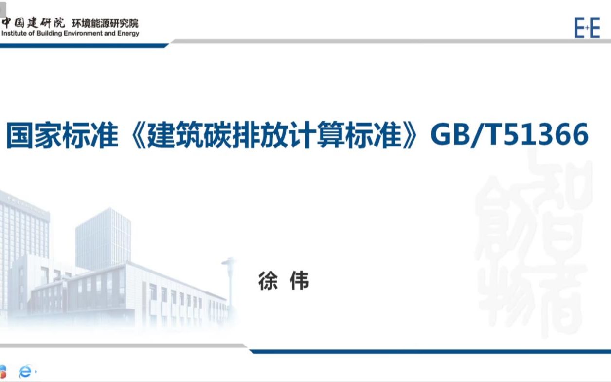 国家标准《建筑碳排放计算标准》GB T51366——徐伟哔哩哔哩bilibili